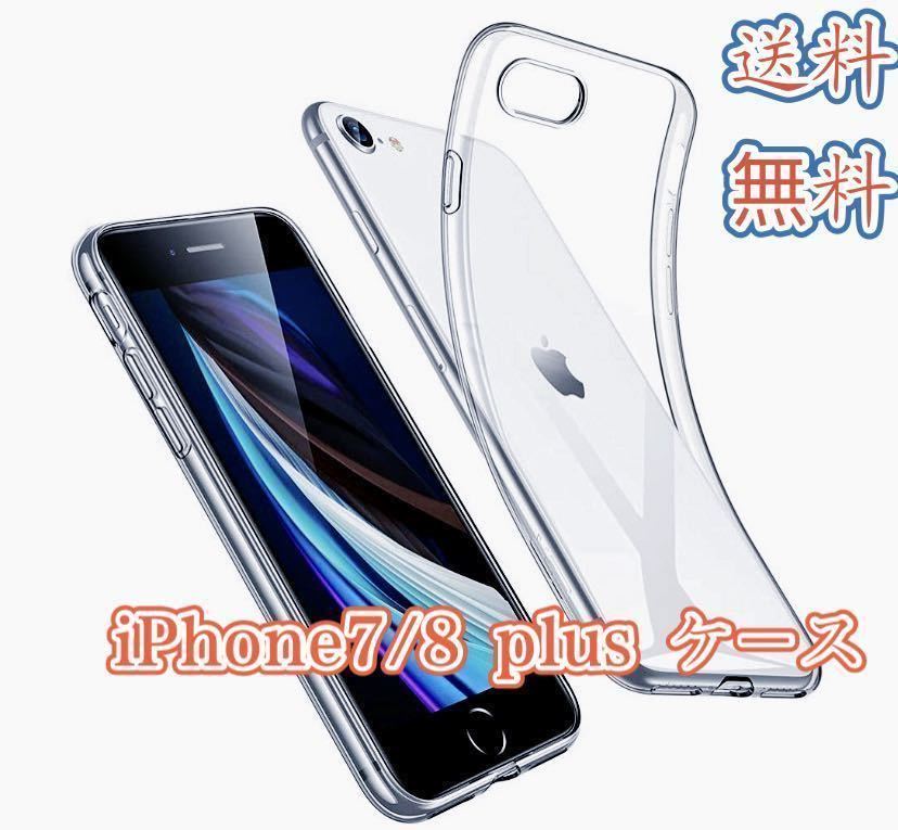 iPhone 7/8pLusTPU 透明クリアソフト ケース アイフォンケース スマホケース_画像1