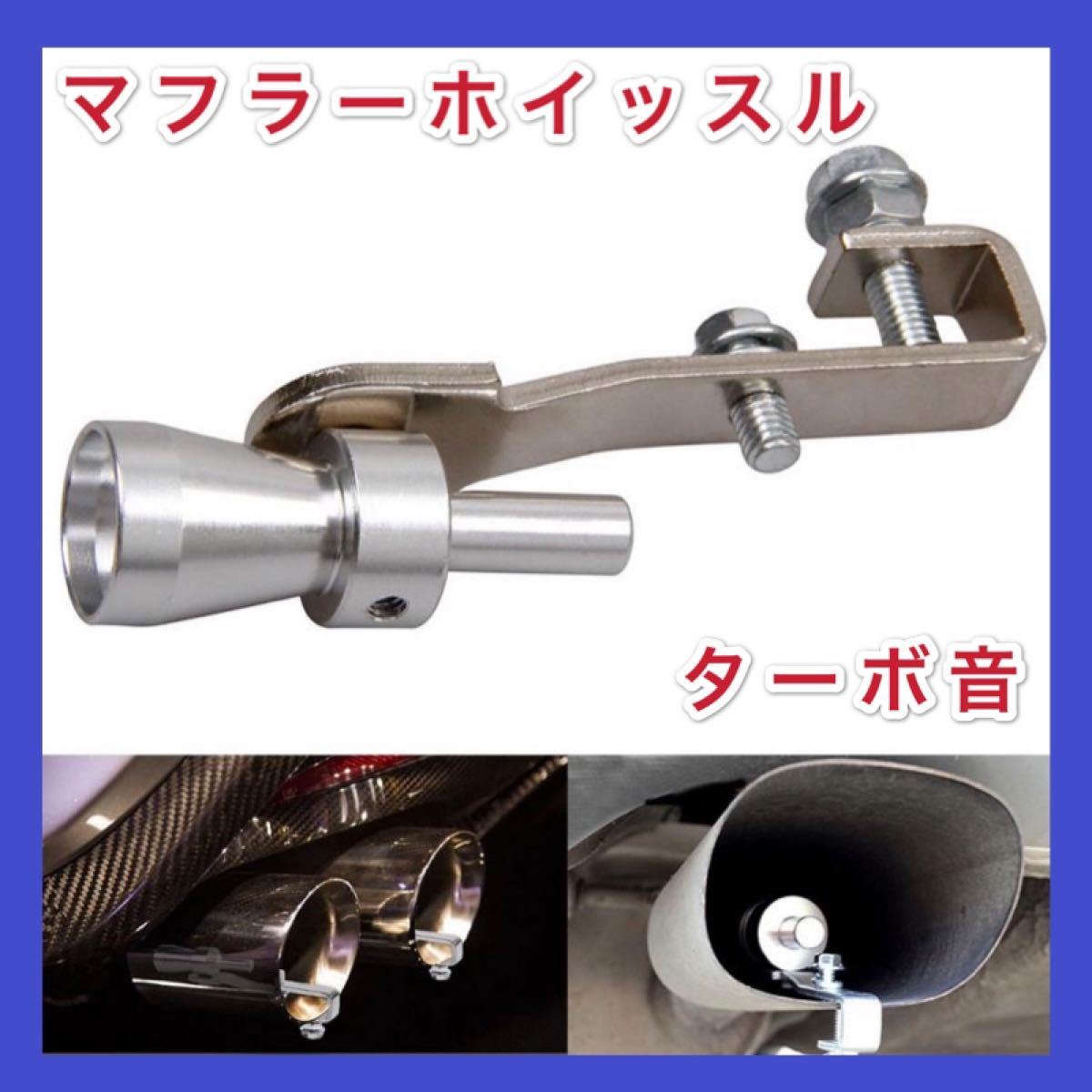 Paypayフリマ マフラーホイッスル マフラーサウンド ターボサウンド 車 バイク改造 Paypayフリマ マフラーホイッスル マフラーサウンド ターボサウンド 車 バイク改造