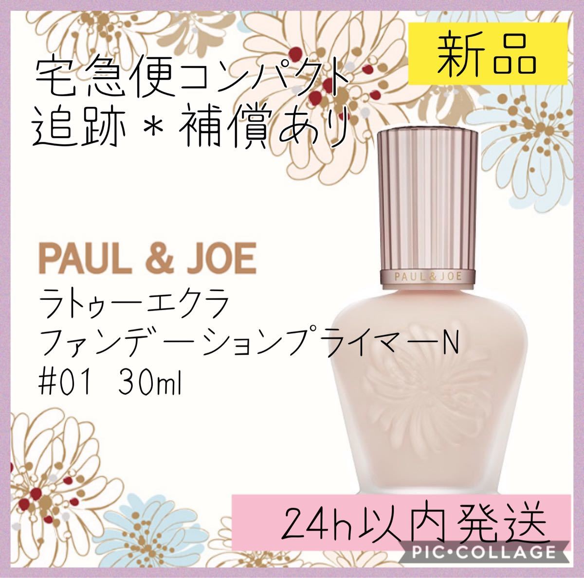 新品 ポールジョー ラトゥーエクラファンデーションプライマー ベース