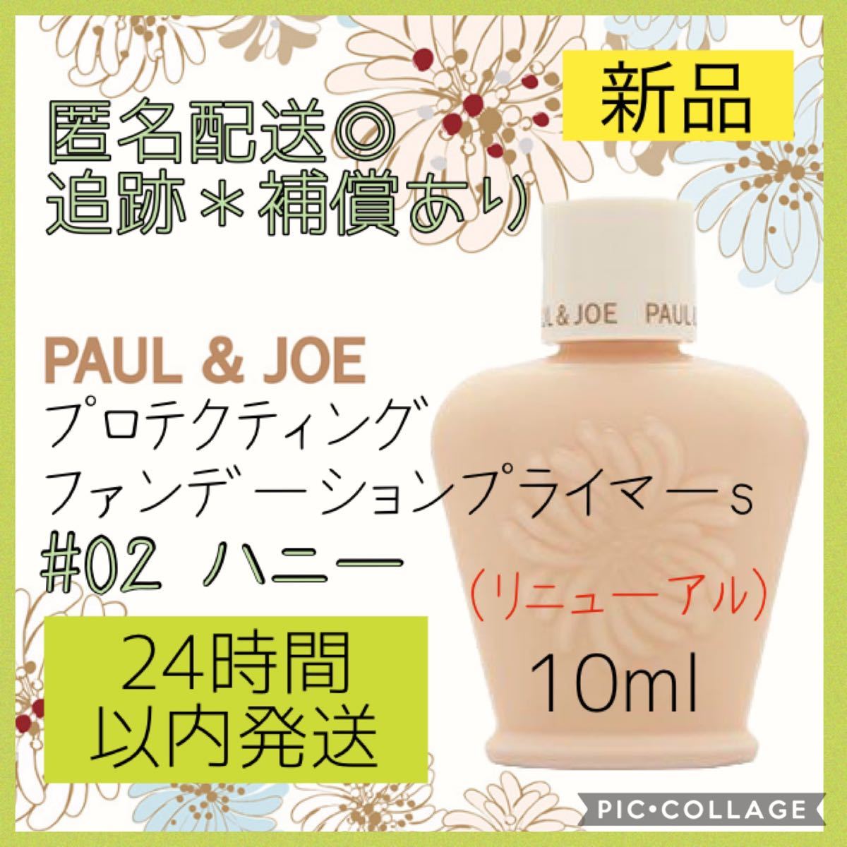 Paypayフリマ ポールアンドジョー Paul Joe プロテクティング 02 プライマー 下地 Paypayフリマ ポールアンドジョー Paul Joe プロテクティング 02 プライマー 下地