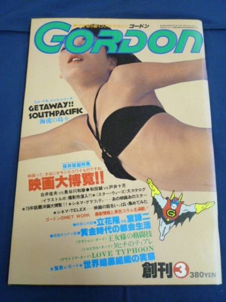 GORDON ゴードン 1978年3月号 和田誠 立花隆_画像1