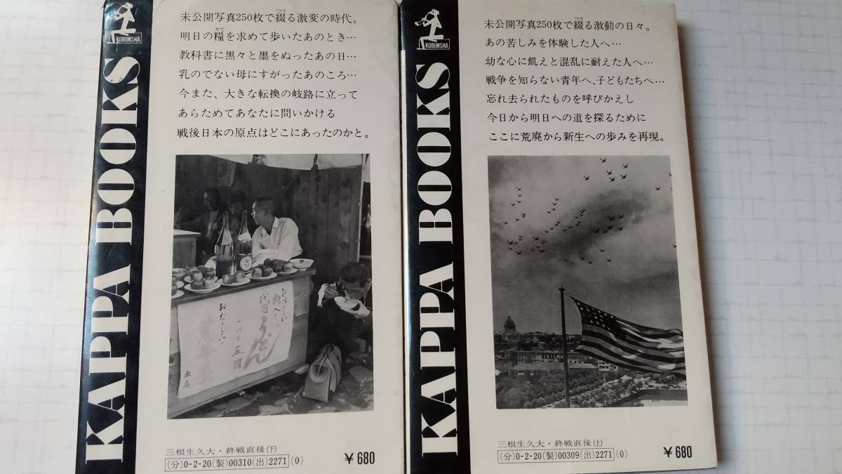 記録写真 終戦直後 日本人が、ひたすらに生きた日々 三根生久大 上・下 光文社 _画像2