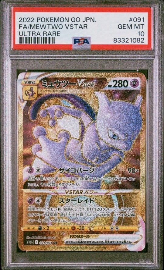 ポケモンカード ポケカ PSA10 ミュウツーVSTAR UR ポケモンカード ミュウツーVSTAR UR PSA10 GEM MT 10 ポケモンGO