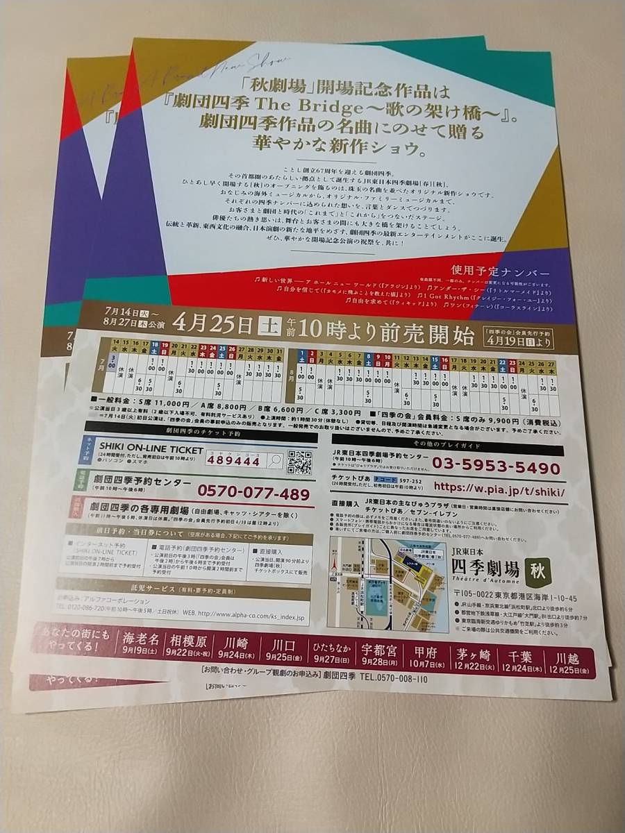 舞台チラシ/劇団四季「ザ・ブリッジ/The Bridge ～歌の架け橋～」②枚：JR東日本四季劇場開場記念作品 '20.7.14～8.27秋劇場 _画像2