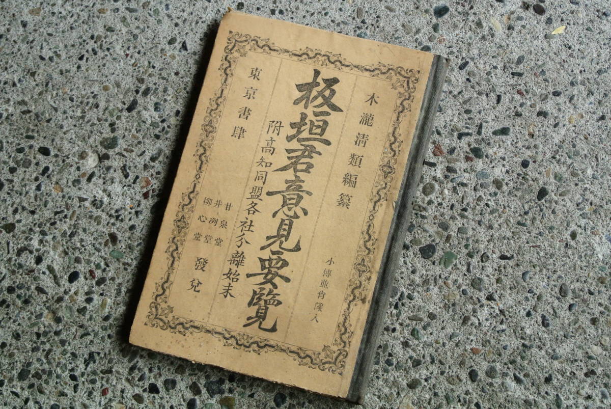激安な 【明治14年 板垣君意見要覧 木瀧清類編】検】古書古文書骨董古本古紙版画歴史資料希少本アンティーク時代 和書 激安な 【明治14年 板垣君意見要覧 木瀧清類編】検】古書古文書骨董古本古紙版画歴史資料希少本アンティーク時代 和書