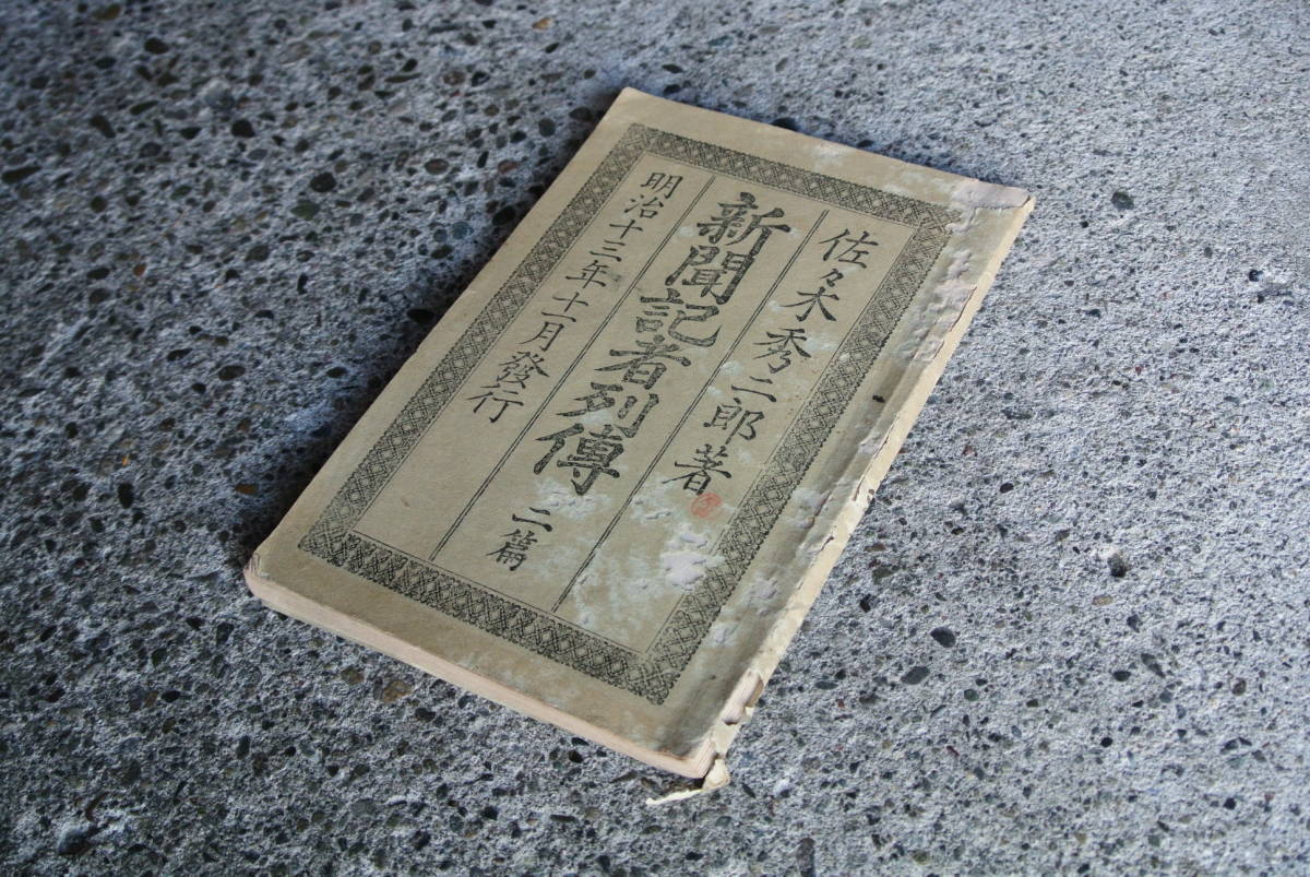 豪奢な 【明治13年 新聞記者列傳 二篇 佐々木秀二郎著】82P 共同社 検