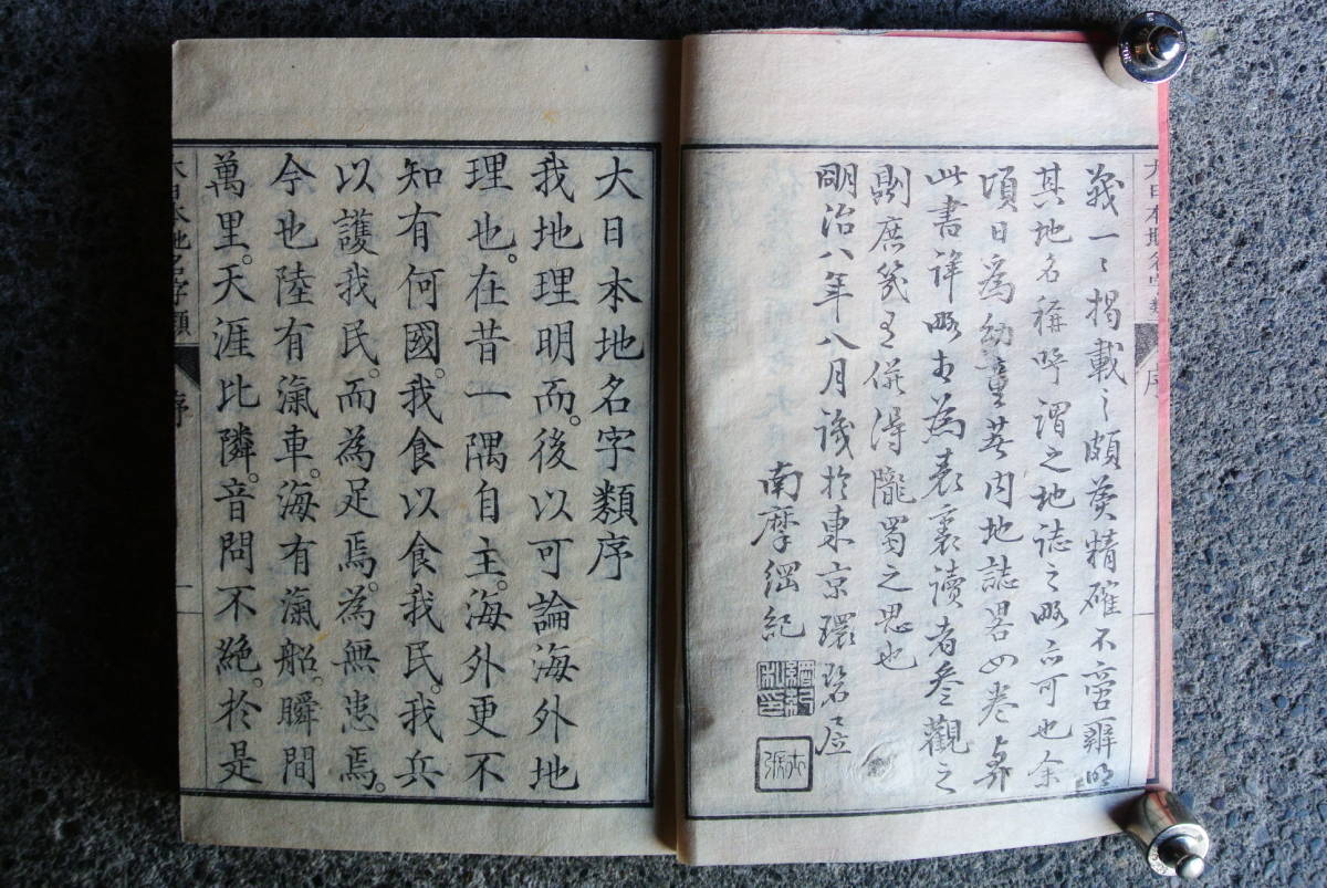 【明治8年 大日本地名字類 佐藤仁也編輯】東京書林 甘泉堂　検】古書和書漢字文字古紙古本希少資料山川峠地名土地名_画像5