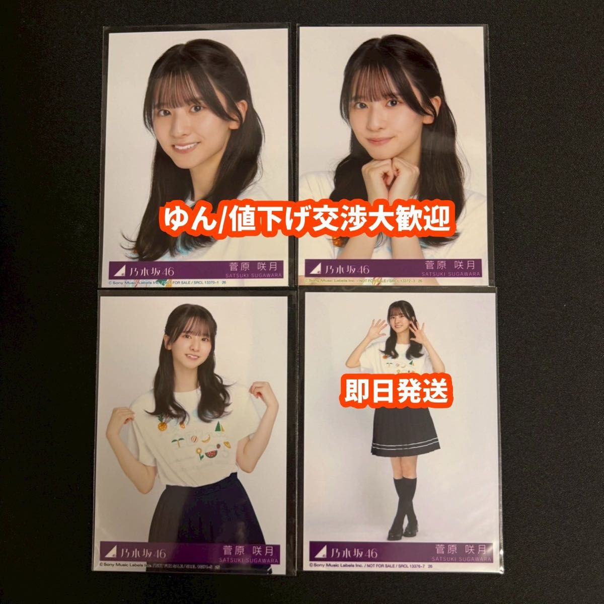 最安値 乃木坂46 菅原咲月 お見立て会 生写真 コンプ 菅原咲月 φ Same numbers 乃木坂46 39th 封入 生写真 4種コンプ
