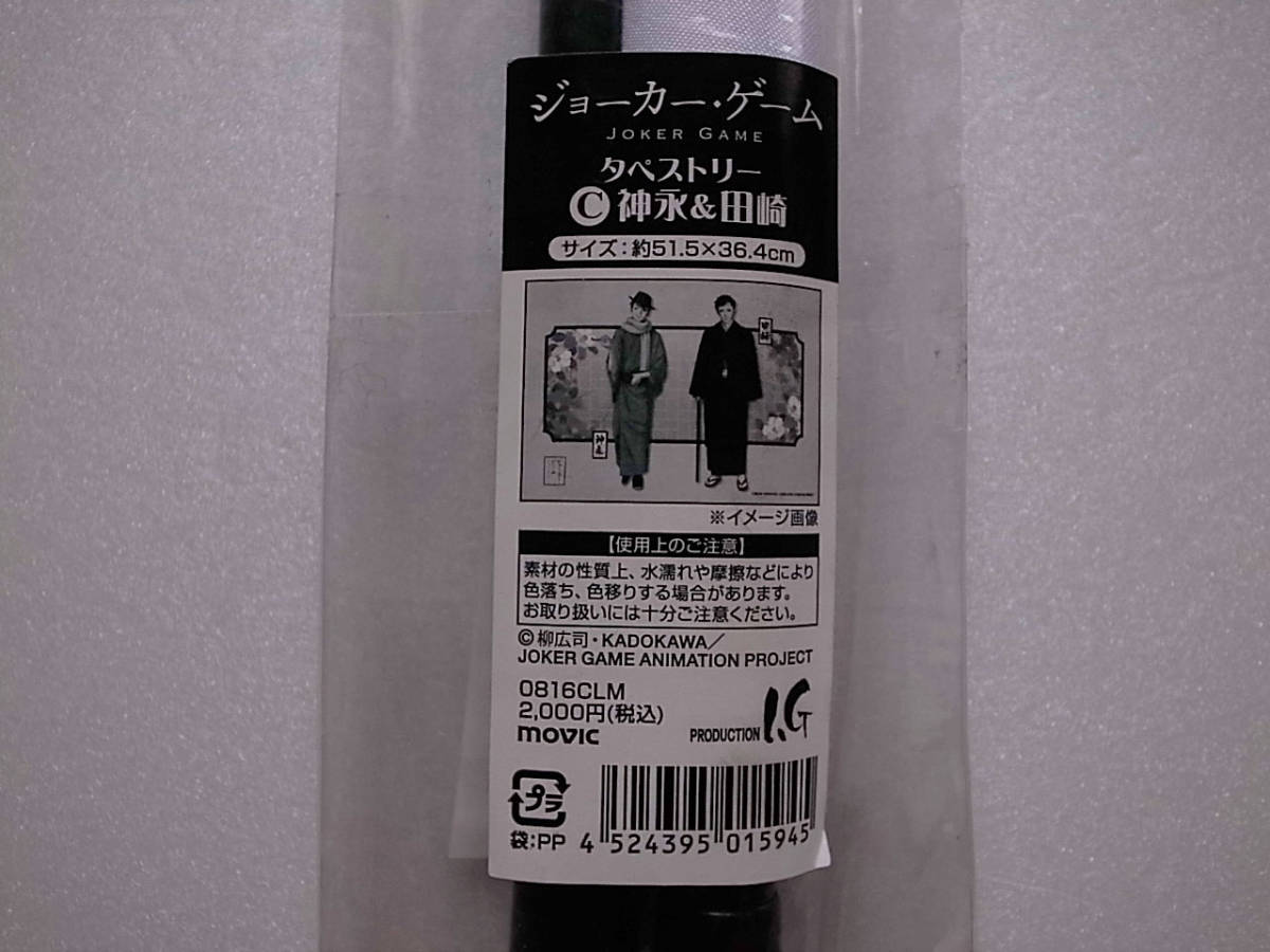 ヤフオク ジョーカー ゲーム タペストリー サイズ 神永 ヤフオク ジョーカー ゲーム タペストリー サイズ 神永