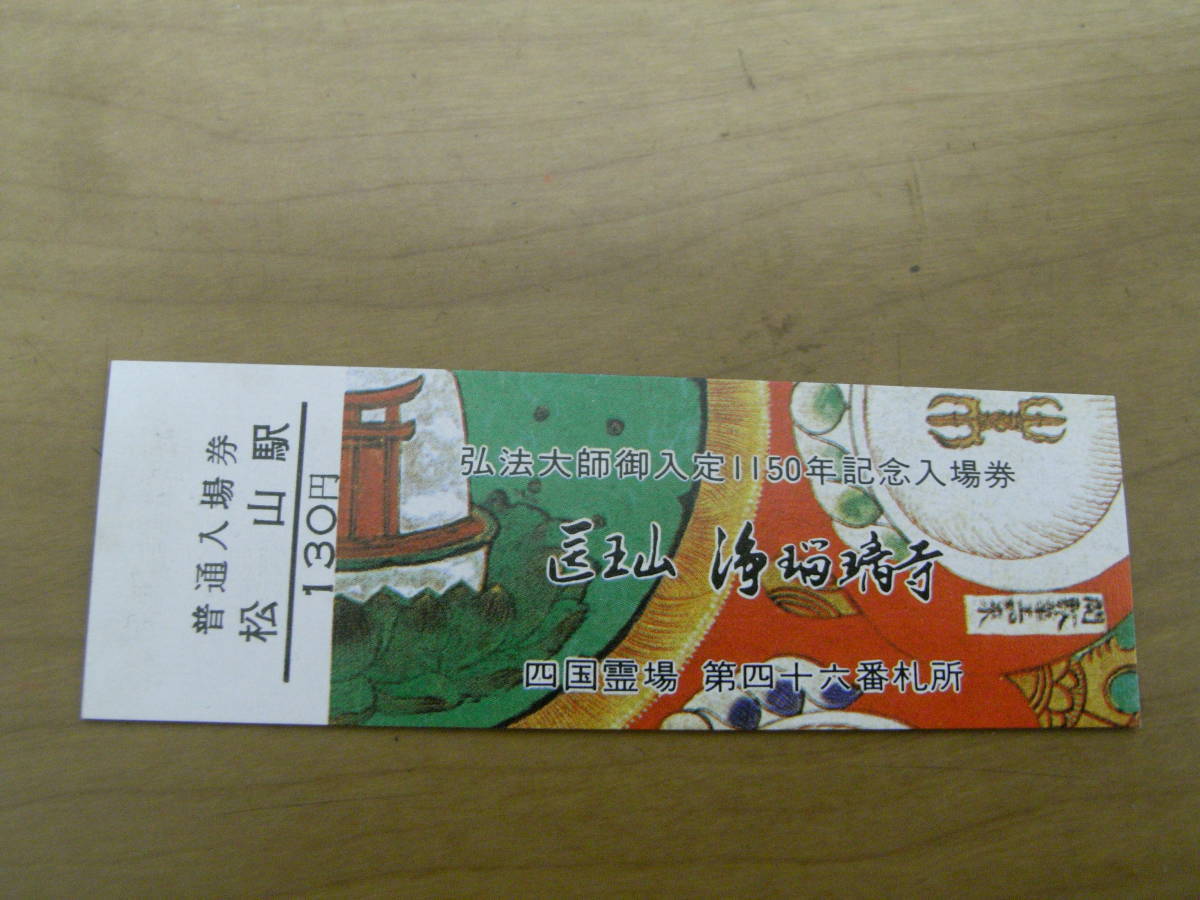 2枚/予讃本線　松山駅　普通入場券　130円　昭和60年ほか　弘法大師御入定1150年記念入場券　四国霊場第四十六番札所・四十八番札所　2枚 _画像2