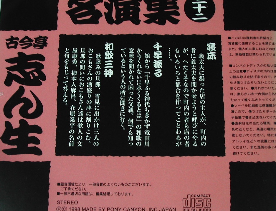 ヤフオク 古今亭志ん生 名演集cd三十二 和歌三神 落語ポニ ヤフオク 古今亭志ん生 名演集cd三十二 和歌三神 落語ポニ