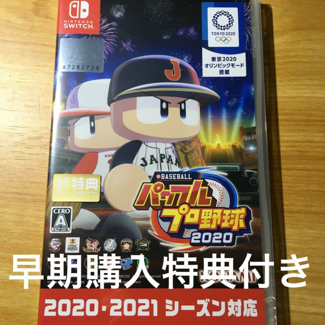 【新品未開封・早期購入特典付】 eBASEBALLパワフルプロ野球2020