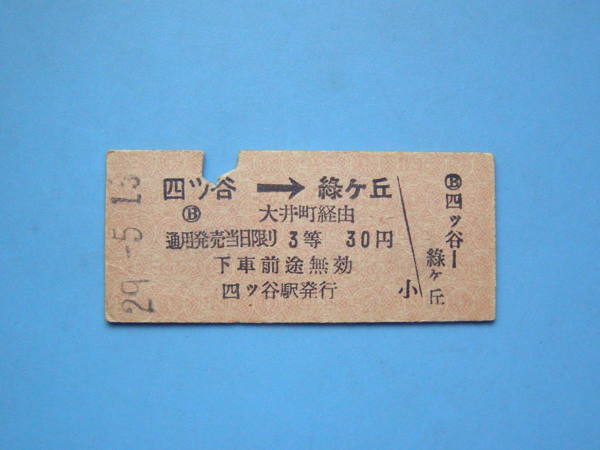 切符 鉄道切符 国鉄 東急 東急電鉄 硬券 乗車券 連絡乗車券 四ツ谷 → 緑ヶ丘 29-5-15 昭和20年代 (Z335)_画像1