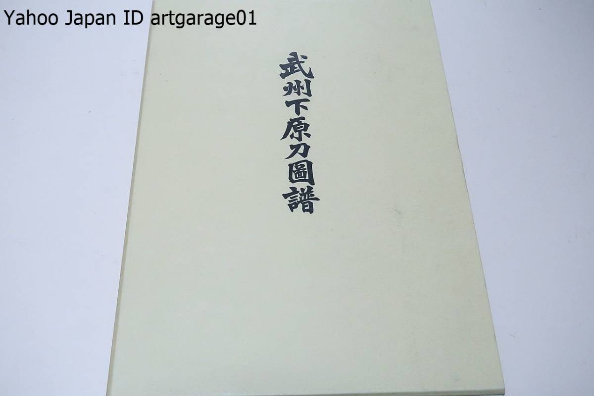 国内外の人気！ 武州下原刀図譜/日本美術刀剣保存協会・駒澤勝栄