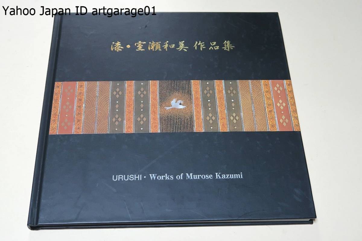 漆・室瀬和美作品集/Urushi・works of Murose Kazumi/署名/豊かな蒔絵技法を身につけた漆芸作家の立場ばかりでなく幅広い社会活動を展開