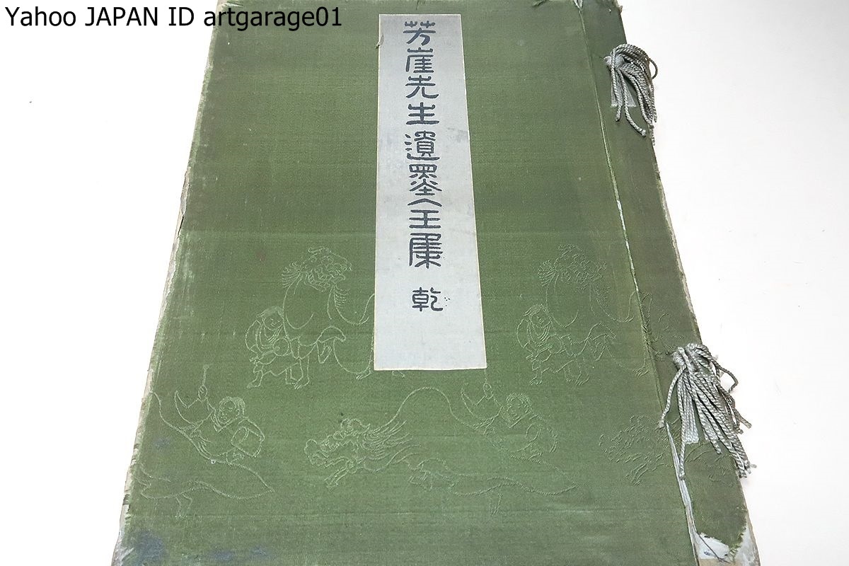 芳崖先生遺墨全集・乾/大正10年/天金本/狩野派の伝統を受け継ぎ明治初期フェノロサに見いだされ日本画革新運動の強力な推進者となった
