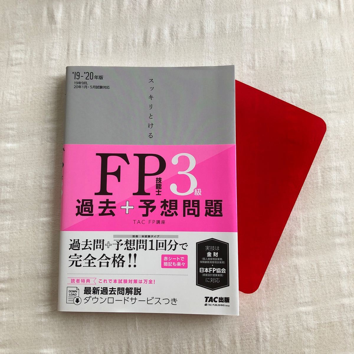 スッキリとけるFP技能士3級過去+予想問題