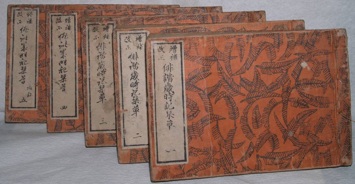 増補改正　俳階歳時記栞草1～5 嘉永4（1851）年_画像1