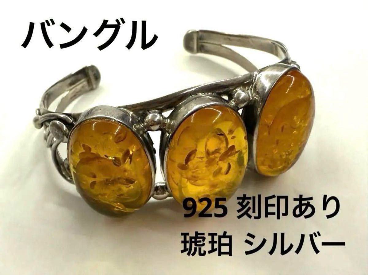 【海】925 18K刻印 バングル? 重量約17.7g アンティーク 925 刻印あり 琥珀 バングル ブレスレット|Yahoo!フリマ(旧