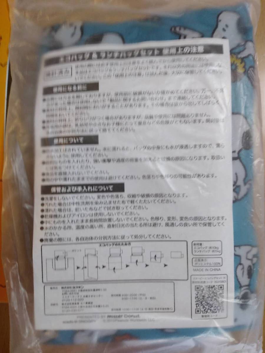 (値下げ!!) ★☆(送料込み!!) (未使用） 「ミスド2014年 福袋★スヌーピー♪ /まとめて」　（No.2185)☆★_画像3