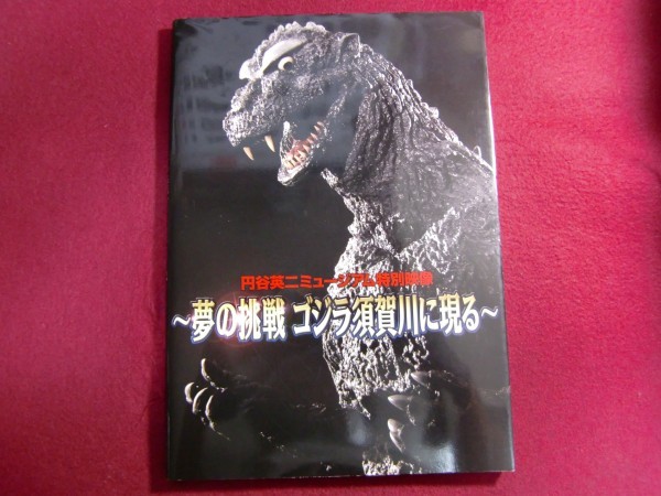レ 円谷英二ミュージアム特別映像 夢の挑戦 ゴジラ須賀川に現る アート エンターテインメント 売買されたオークション情報 Yahooの商品情報をアーカイブ公開 オークファン Aucfan Com レ 円谷英二ミュージアム特別映像 夢の挑戦 ゴジラ須賀川に現る アート エンターテインメント 売買されたオークション情報 Yahooの商品情報をアーカイブ公開 オークファン Aucfan Com