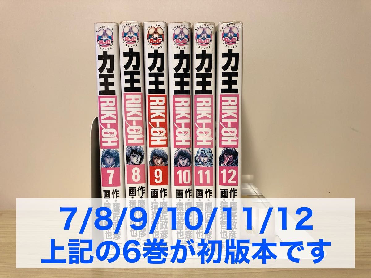 MC-12 力王 全12巻 猿渡哲也 鷹匠政彦 RIKI-OH 集英社 力王 RIKI-OH 全12巻セット 鷹匠政彦 猿渡哲也 ビジネスジャンプ