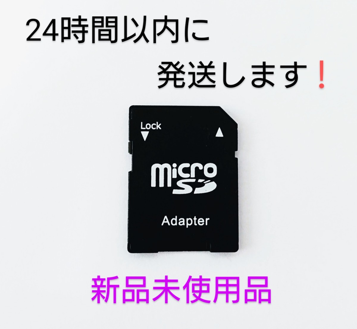 マイクロ SD 変換アダプター新品