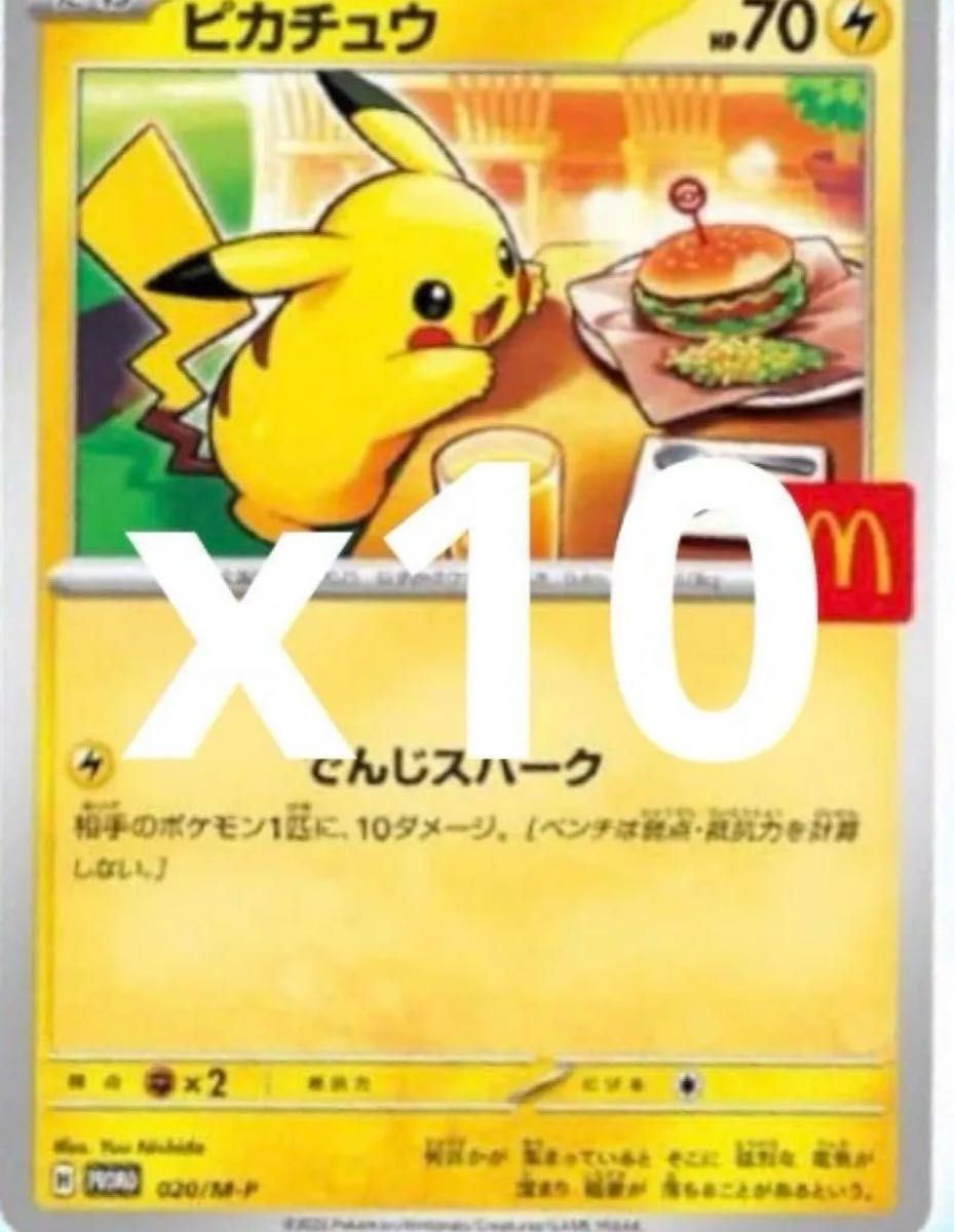 マックのポケモンカード10枚 未使用品 マック ポケモンカード 10枚セット 値下げ〇|Yahoo!フリマ(旧