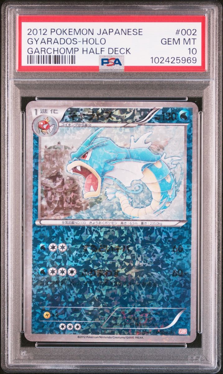 PSA10 ギャラドス、ガブリアス連番セット GBR ポケモンカード ポケモンカード ギャラドス 002/012 GBR ハーフデッキ psa10