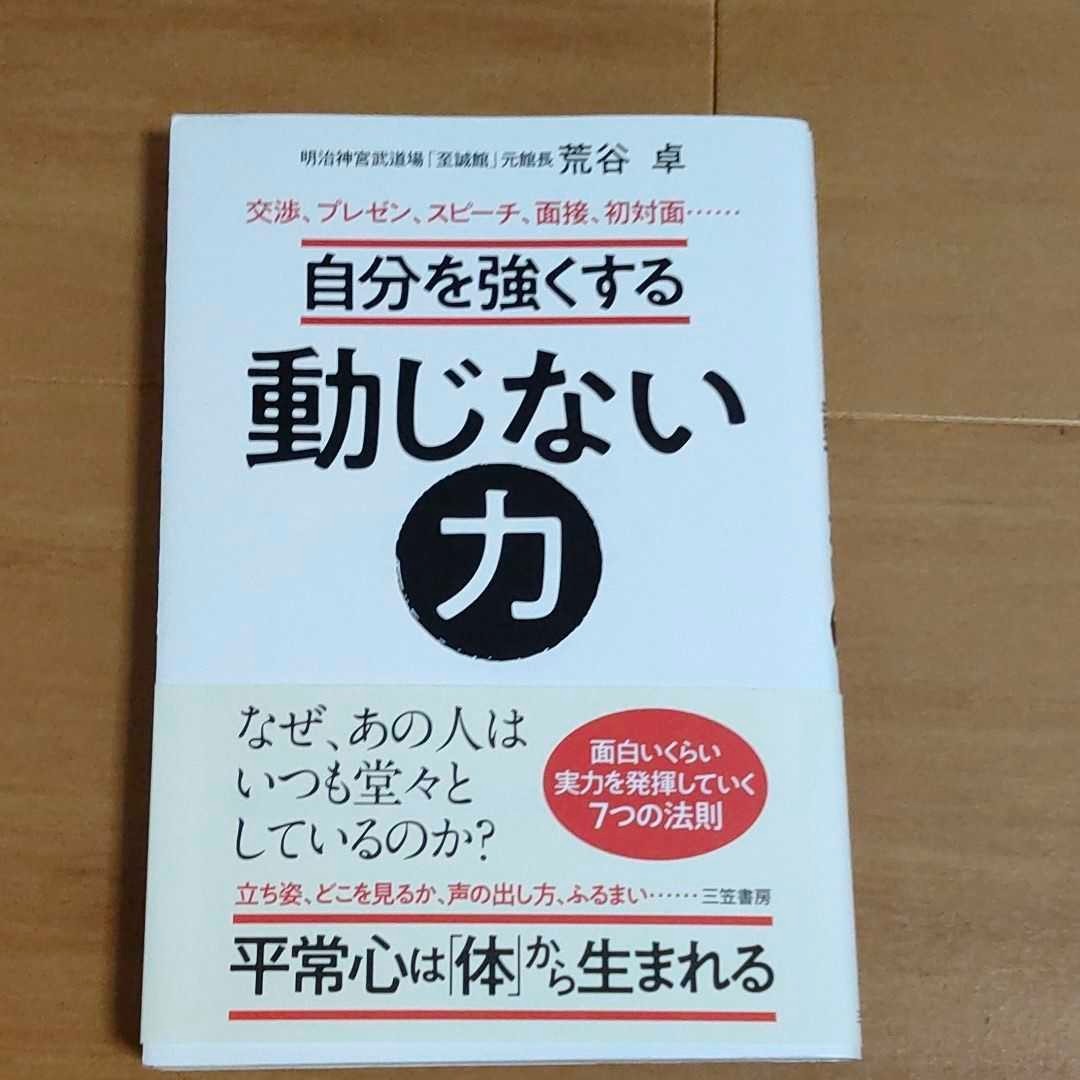 自分を強くする動じない力 　荒谷　卓