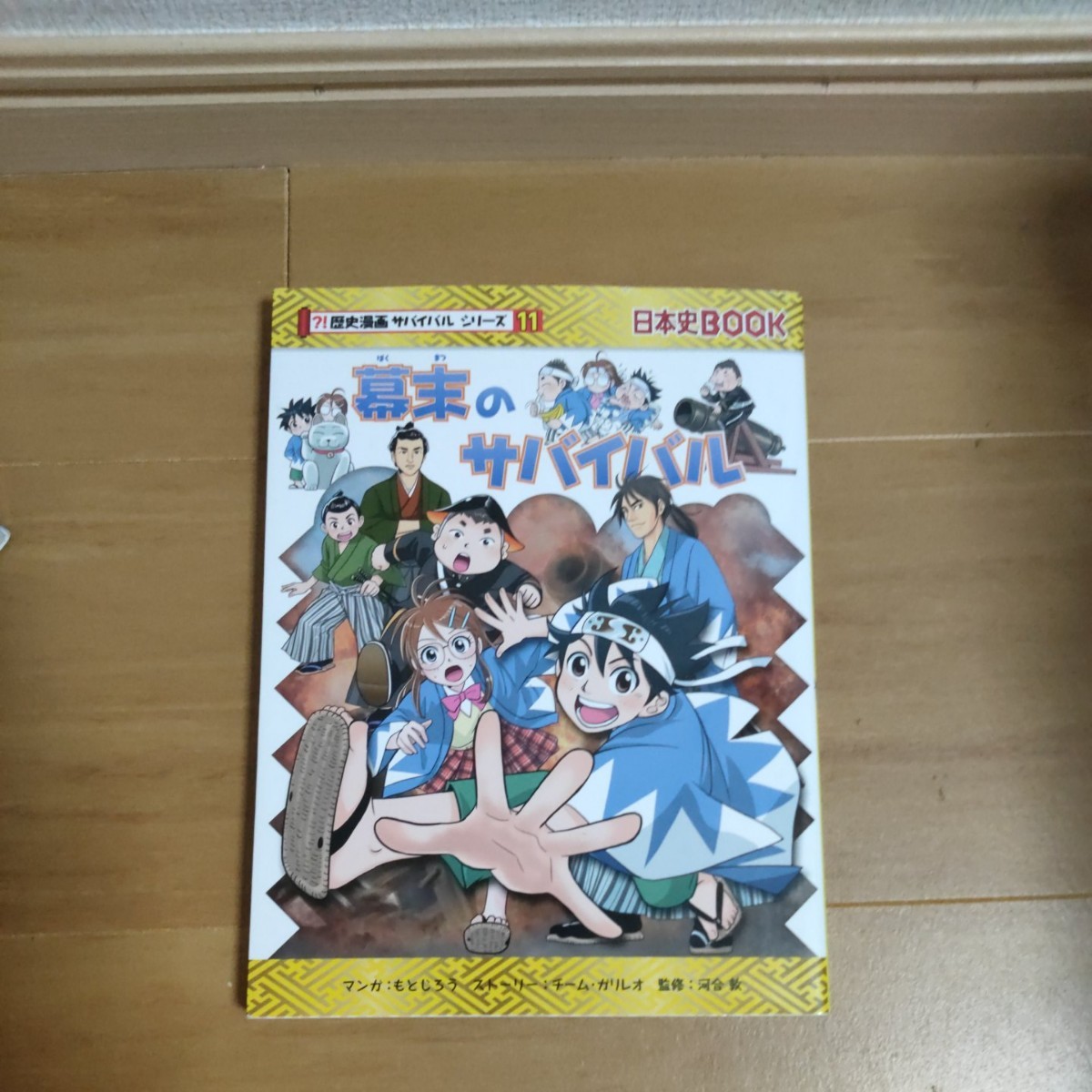 Paypayフリマ 幕末のサバイバル 歴史漫画サバイバルシリーズ