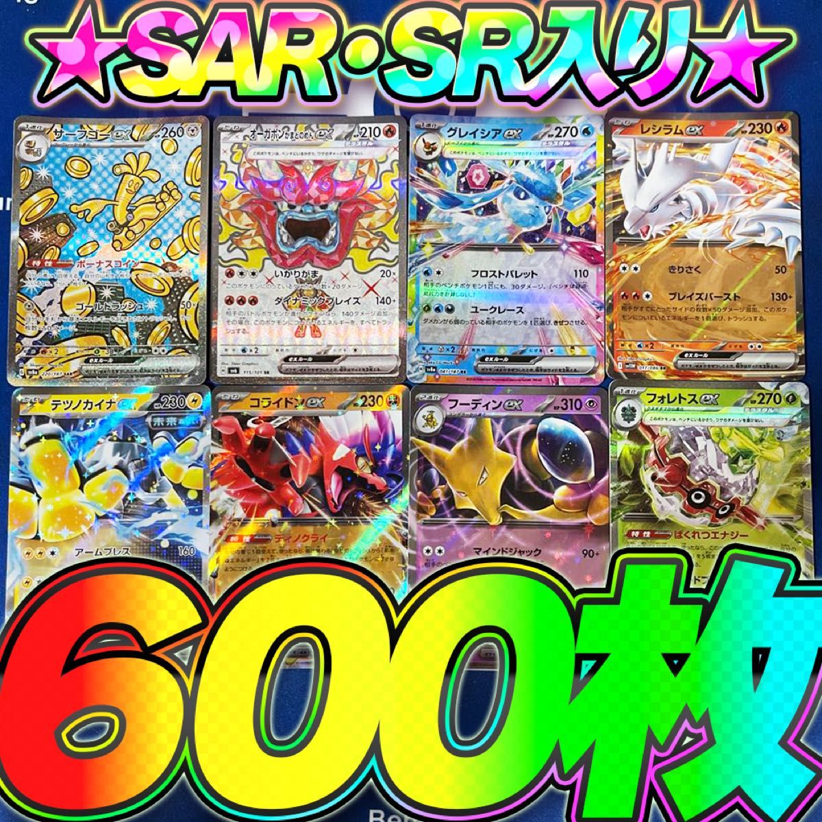 ポケカ sr,ur,sar まとめ売りコレクションの引退品 ポケモンカード引退品 まとめ売り 600枚セット SAR SR RR R キラ