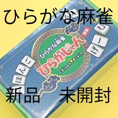ひらがな麻雀 ひらがじゃん 牌ばーじょん 新品未開封品 ひらがな麻雀 ひらがなじゃん 牌版 新品未開封 シュリンク付
