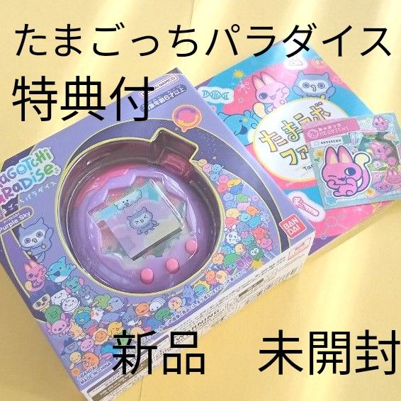 特典付き 新品未開封 たまごっちパラダイス パープルスカイ たまごっちパラダイス パープルスカイ 特典付 バンダイ 新品未