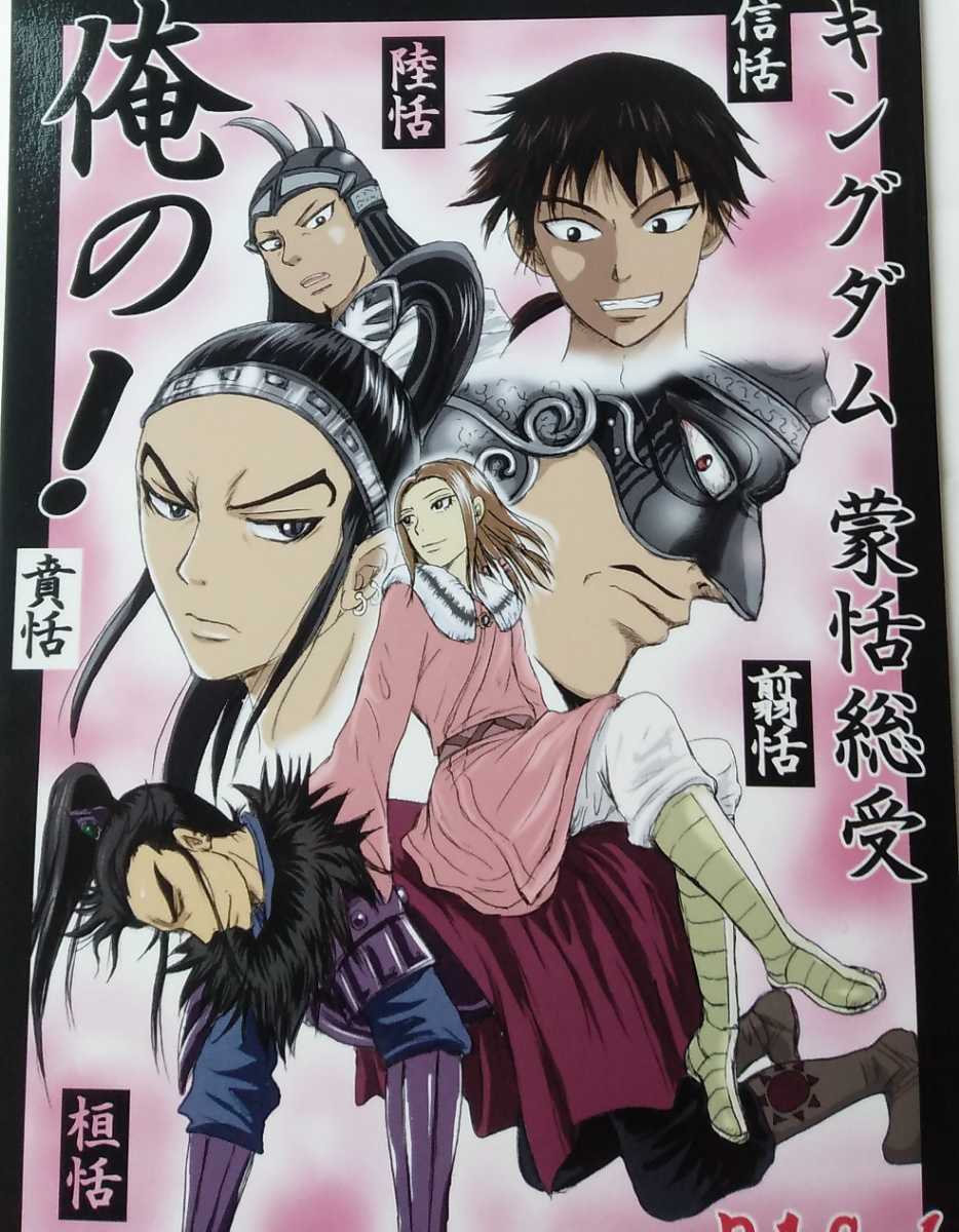 Paypayフリマ キングダム同人誌 王賁 信 陸仙 桓騎 蒙恬 変志隊 俺の