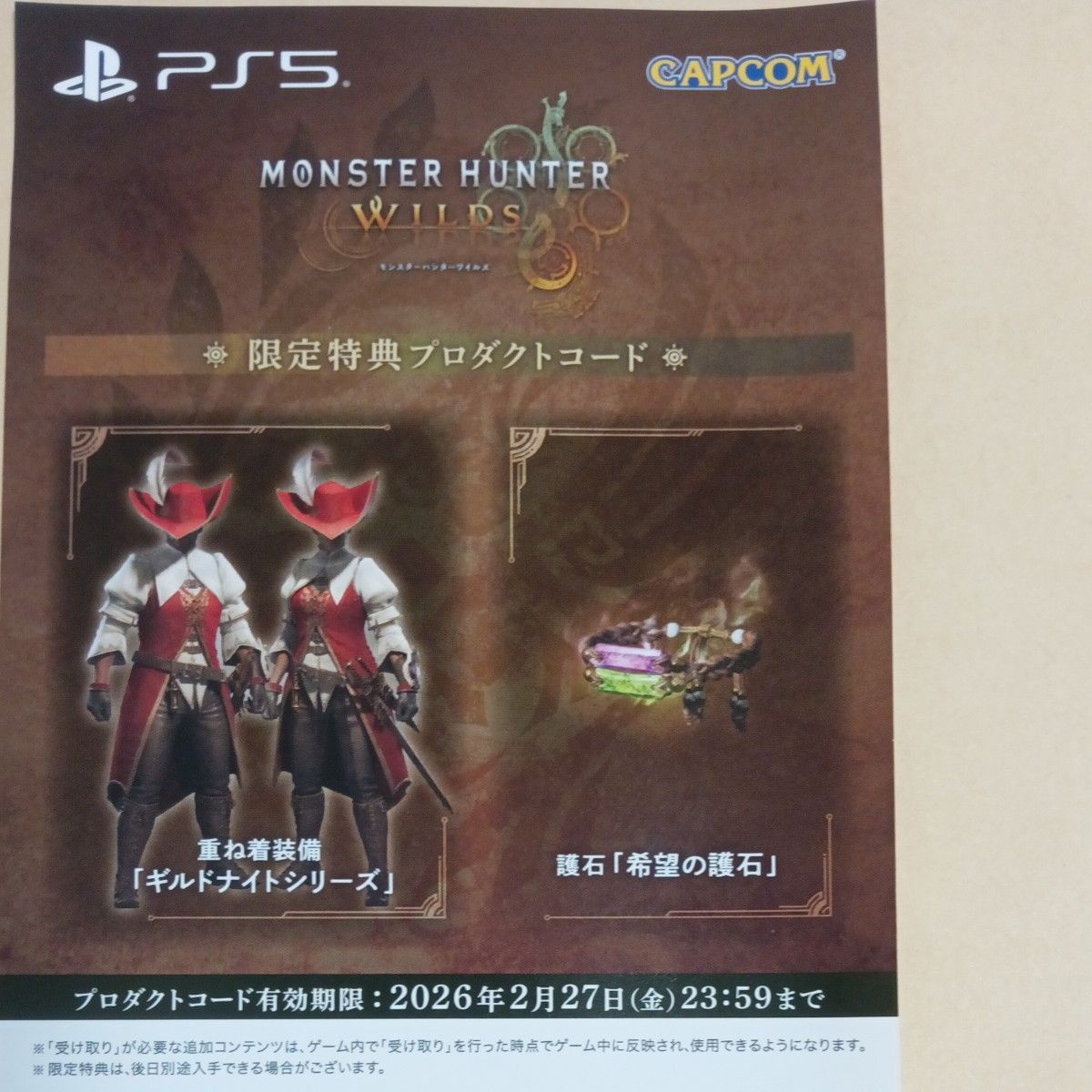 【特典未使用】モンハン ワイルズ PS5】 モンスターハンターワイルズ 特典 未使用|Yahoo!フリマ