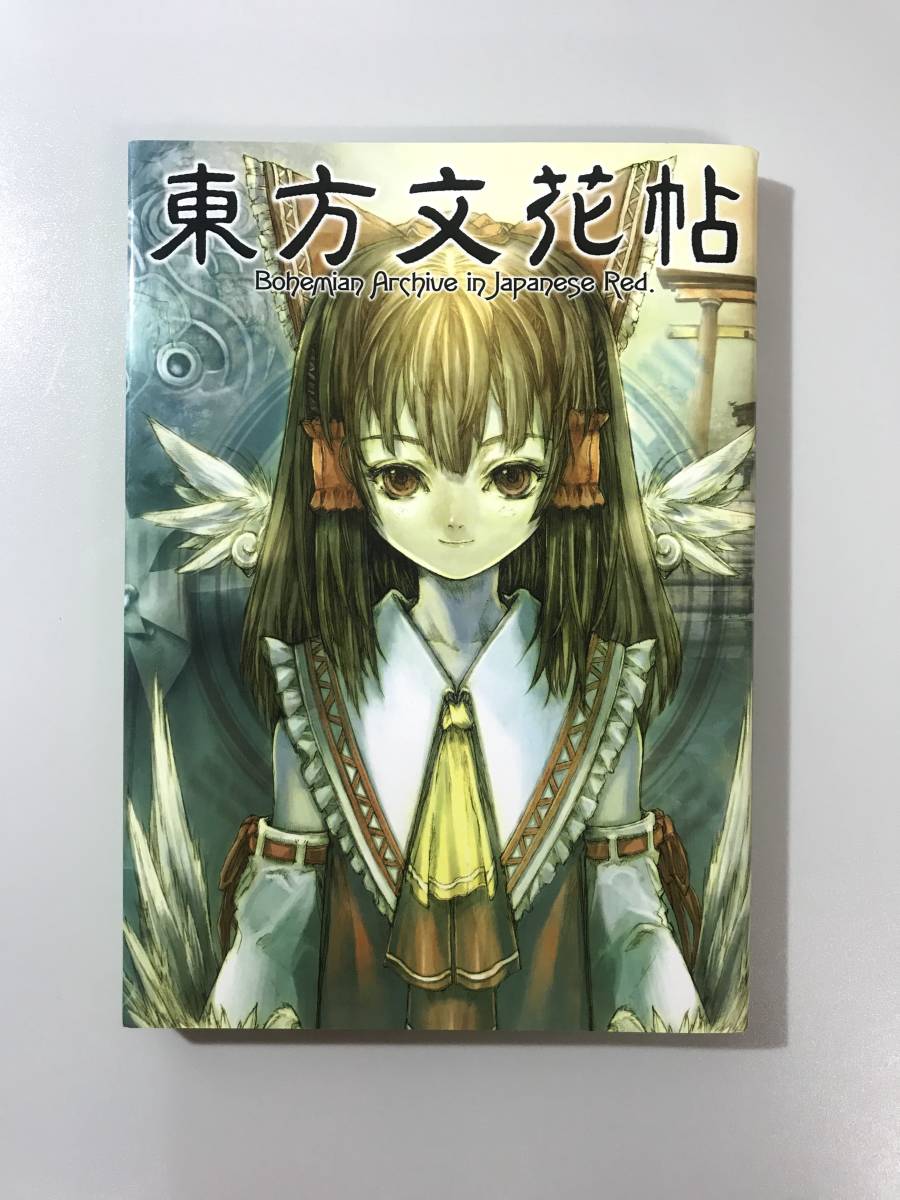 Bohemian Archive In Japanese Red 一般 アニメムック 東方文花帖 Bohemian Archive in Japanese Red. 特典CD欠品 発行日2005年9月25日