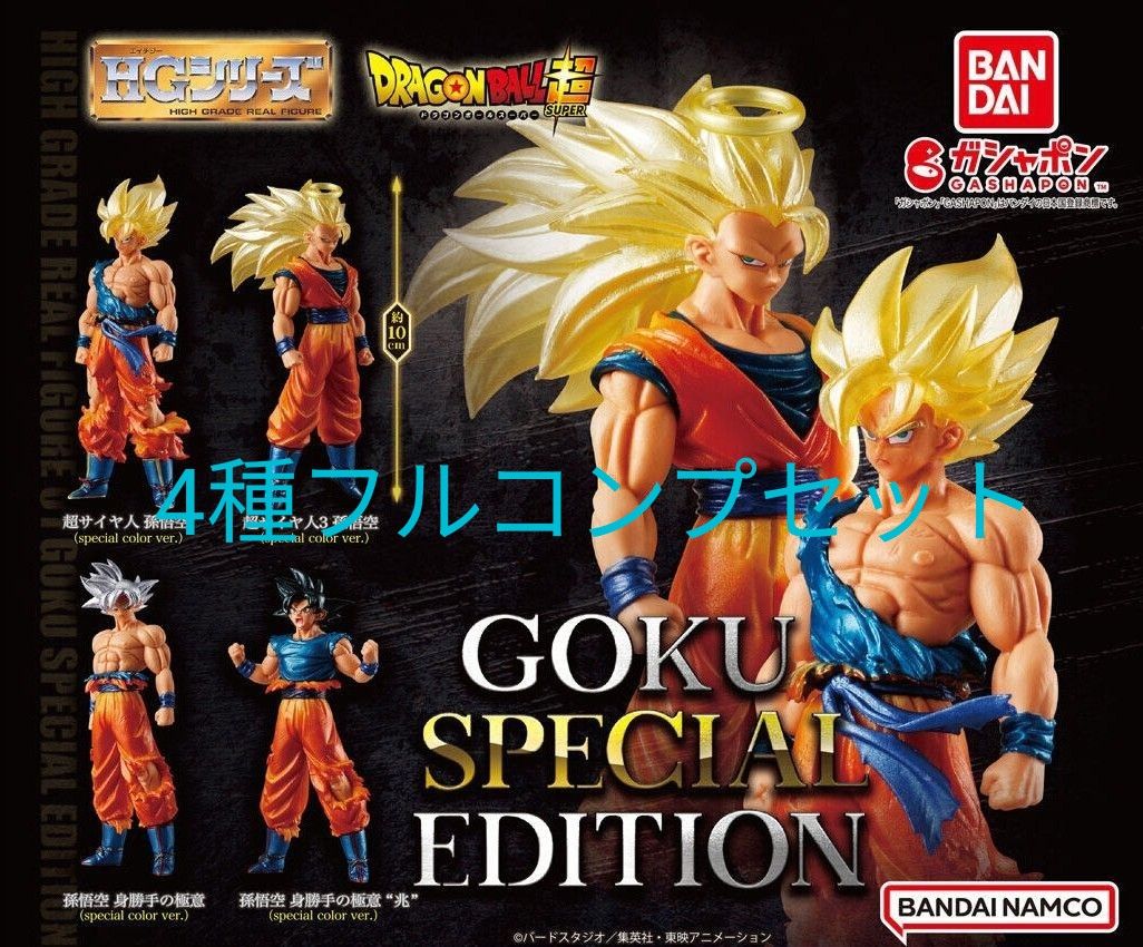 りつ ドラゴンボールHG ほぼフルコンプセット HGドラゴンボール01 GOKU SPECIAL EDITION 全4種フルコンプ