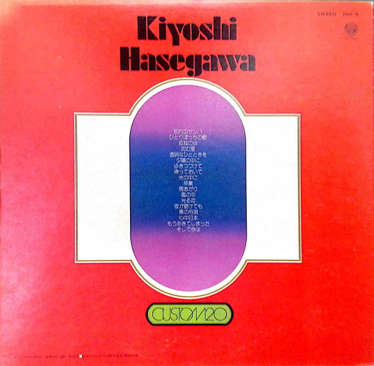 3527【ＬＰ盤】 ☆めったに出品されない ☆ 「長谷川きよし KIYOSHI HASEGAWA CUSTOM 20」 1973 見開JKT ≪貴重レコード≫　_画像2