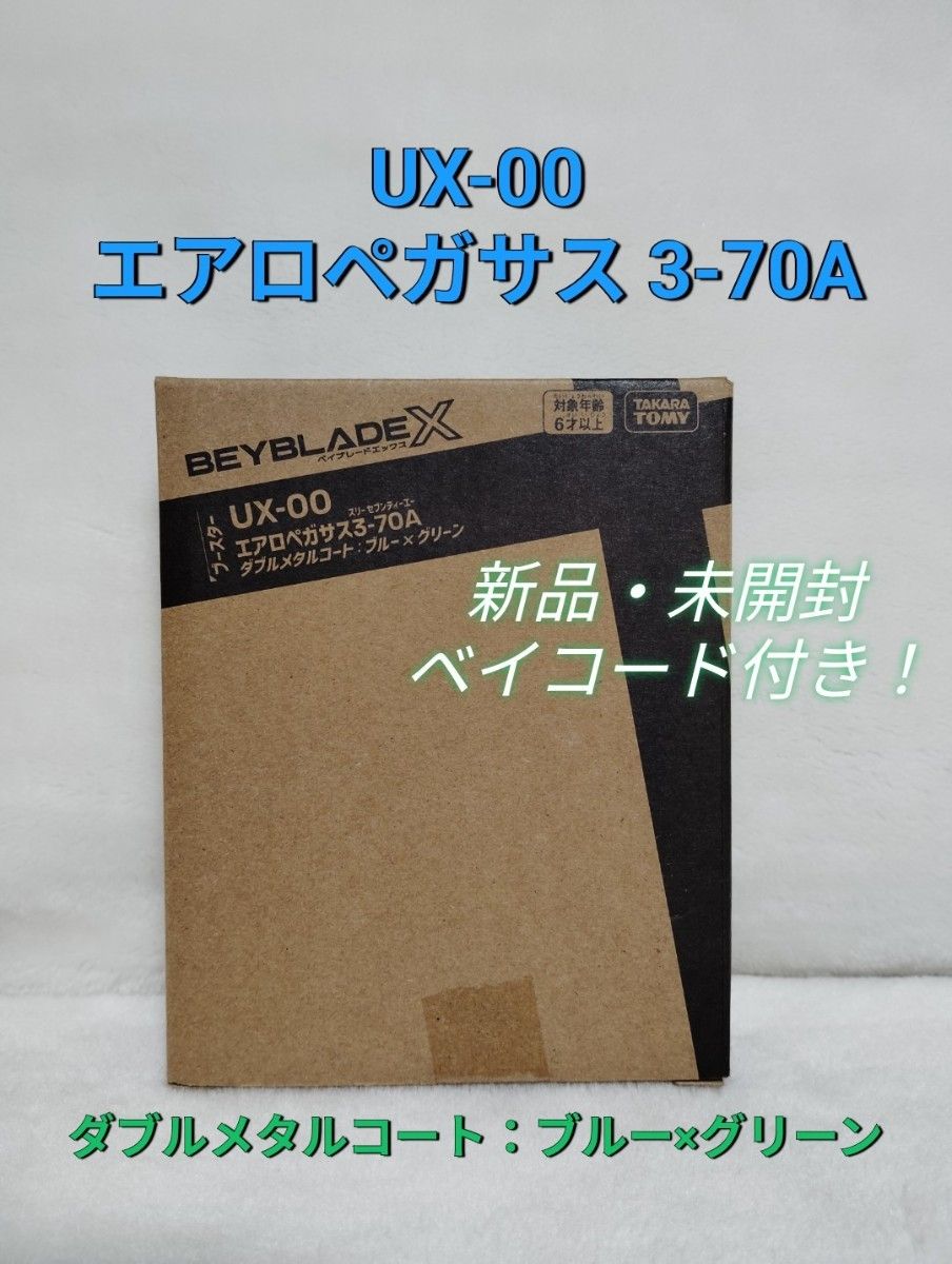UX-00 エアロペガサス3-70A メタルコートブルー×グリーン【新品未開封】 新品 UX-00 エアロペガサス 3-70A ダブルメタルコート ブルー
