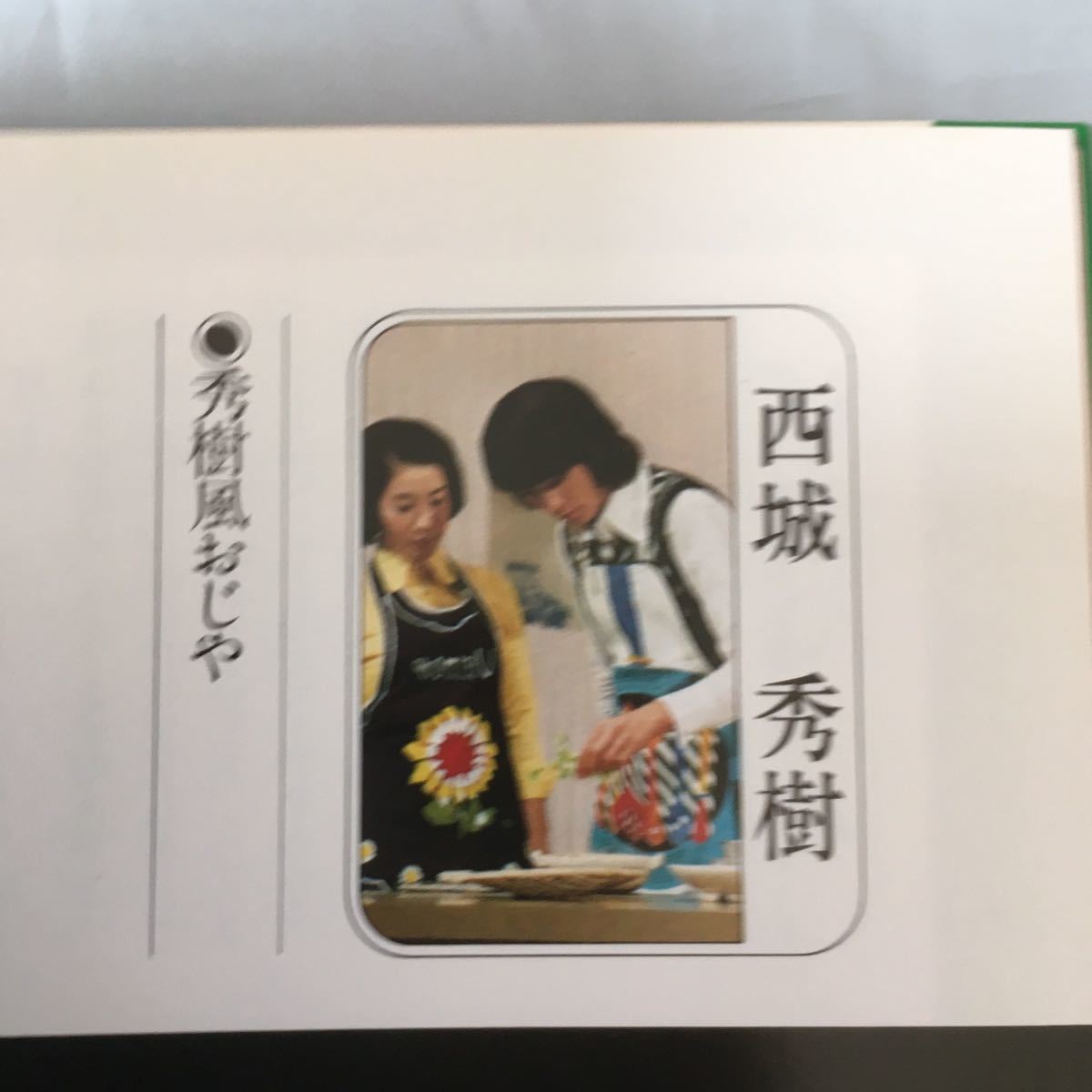 □日本テレビ□ごちそうさま3□高島忠夫・寿美花代□昭和56年 □日本テレビ□ごちそうさま3□高島忠夫・寿美花代□昭和56年