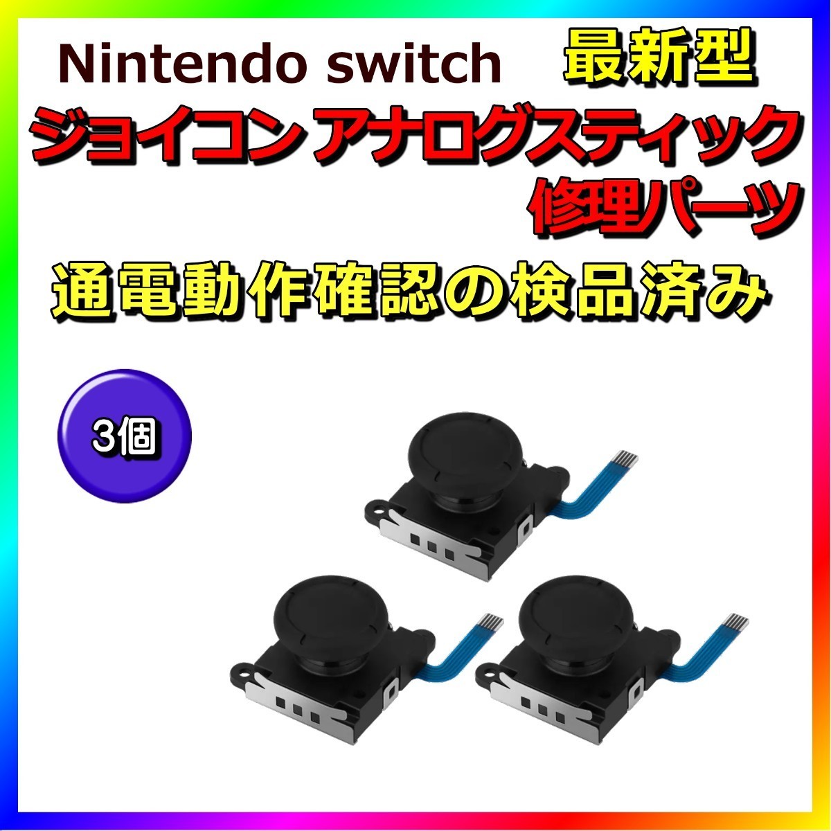 Switch ジョイコン アナログスティック 3個 交換用 部品 修理