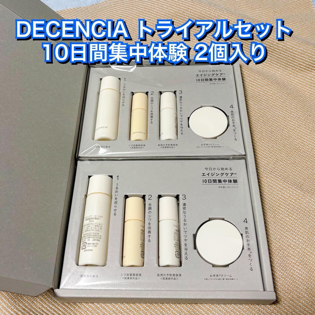 8セットポーラ株主優待ディセンシアトライアルセット POLA 株主優待 DECENCIA 試供品 トライアル 美容液 10日間 2個