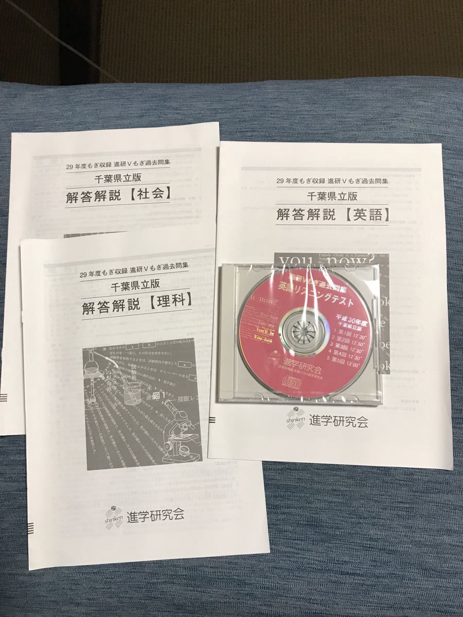 進研　Vもぎ　過去問集　千葉県立版2019年 英語、理科、社会