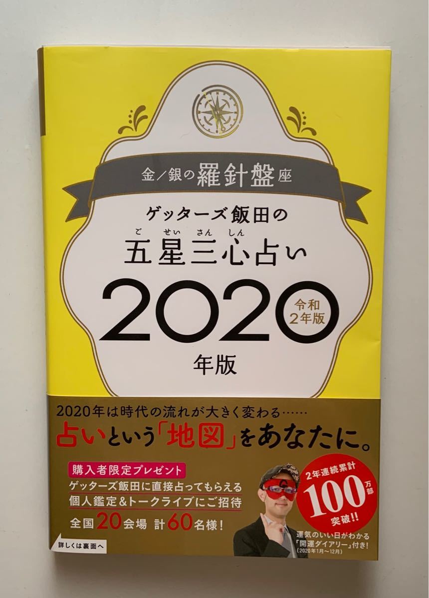 本 ゲッターズ 飯田 2020 ゲッターズ飯田 おすすめランキング