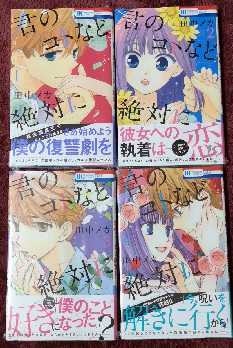Paypayフリマ 未開封 君のコトなど絶対に 全4巻 田中メカ Paypayフリマ 未開封 君のコトなど絶対に 全4巻 田中メカ