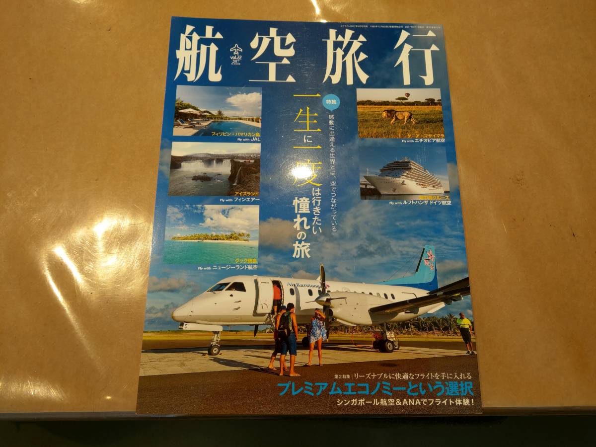 中古 航空旅行 Vol.22 2017夏 一生に一度は行きたい憧れの旅 イカロス出版_画像1