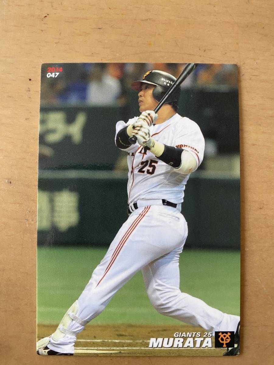 2014年カルビープロ野球カード・047・村田修一(読売ジャイアンツ・巨人・元横浜ベイスターズ)_画像1