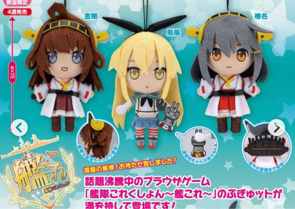 Paypayフリマ ぷぎゅット 艦隊これくしょん 艦これ ぬいぐるみマスコット 榛名 島風 金剛 Paypayフリマ ぷぎゅット 艦隊これくしょん 艦これ ぬいぐるみマスコット 榛名 島風 金剛