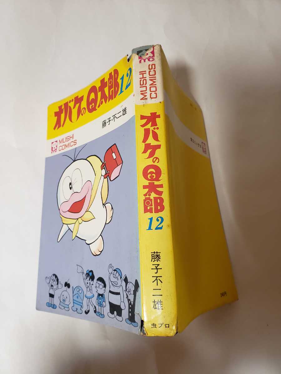 Yahoo!オークション - 4901-1 希少本 初版 オバケのQ太郎 12 Yahoo!オークション - 4901-1 希少本 初版 オバケのQ太郎 12